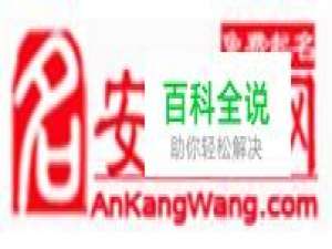 算命最准的免费网站排行榜第五：安康网