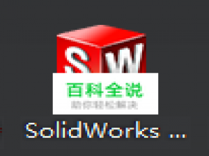 solidworks装配体零件未显示的解决方法