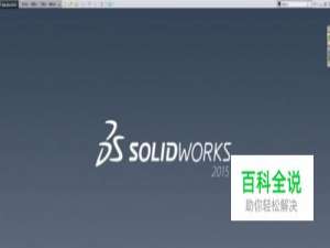 Solidworks打开Stp或Step文件空白怎么办