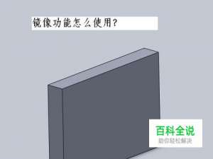 solidworks如何镜像