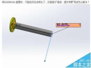 solidworks配管不能自动生成弯管出现错误提示遗失弯管该怎么办?