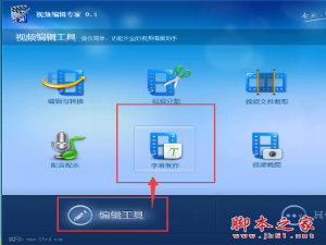 视频编辑专家怎么给视频加字幕？视频编辑专家添加字幕教程