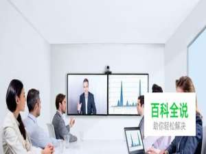 视频会议系统账号和密码忘记了，怎么修改