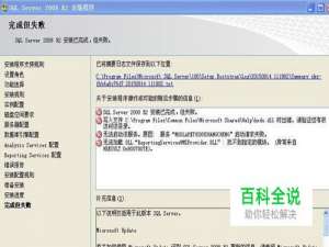 SQL Server 2008 R2安装完成但失败怎么办？