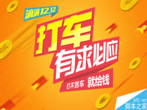 双十二滴滴打车不要钱吗?滴滴打车打不到车就给钱!最少8元!