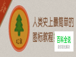 松鼠图标教程（ps教程）