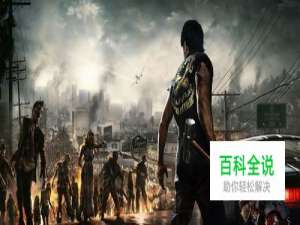 丧尸围城3怎么联机