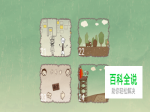 史上最坑爹的游戏1第21,22,23,24关通关图文攻略