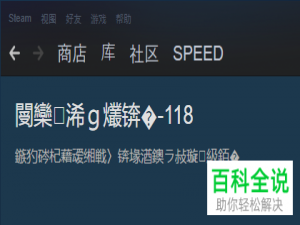 steam软件打开社区显示乱码的解决方法