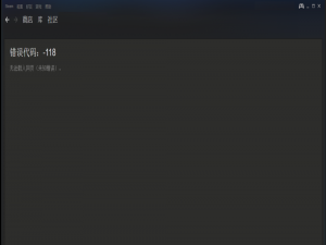 steam商店错误代码118怎么办?steam错误代码118的解决方法介绍