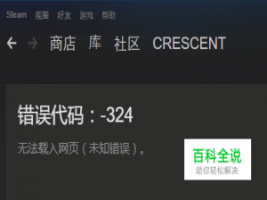 steam错误代码324怎么办