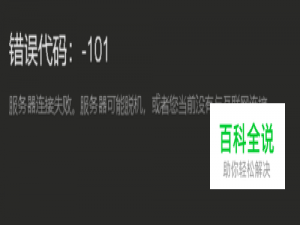 steam错误代码-101 最新解决办法