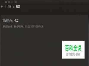 steam错误代码102 解决方案