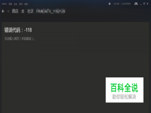Steam市场进不去；Steam错误代码：-118解决办法