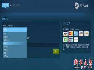 Steam目前支持哪些方式付款  Steam还能用支付宝支付吗