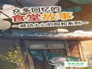 食堂故事新手入门