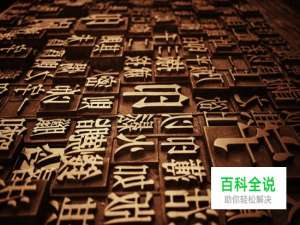 说文解字（一）：初识东西方语系文字