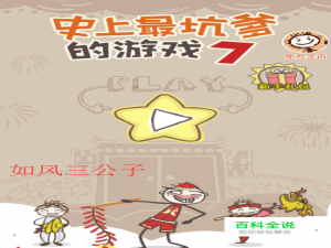 史小坑的爆笑生活7攻略