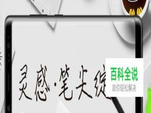 三星note8 spen使用技巧