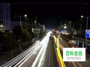 三星S7手机夜间拍照如何将车流拍出光带的效果