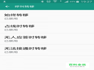 三星手机如何取消呼叫转移