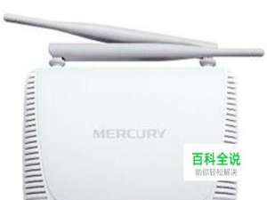 水星无线路由器设置上网