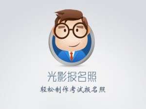 使用安卓版光影报名照软件制作证件照教程介绍