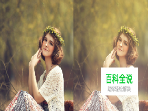 使用PS打造照片朦胧感