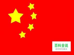 使用ps如何制作五星红旗