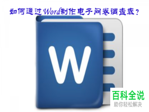 使用Word文档怎么制作电子问卷调查表