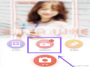 使用无他相机APP如何进行直播？使用无他相机进行直播的教程