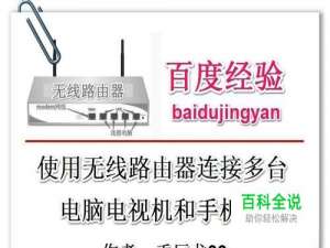 使用无线路由器连接多台电脑和电视机手机等