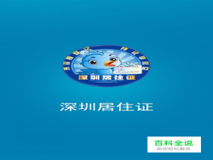 深圳居住证怎么在网上办理