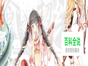 食之契约编队攻略