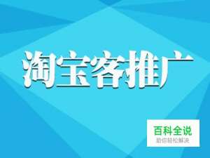 淘宝店如何开通淘宝客推广