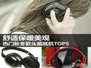头戴耳机推荐 热门秋冬款头戴耳机TOP5