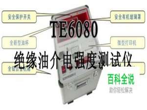 TE6080绝缘油介电强度测试仪