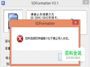 TF存储卡“媒介处于禁止写入状态”问题解决