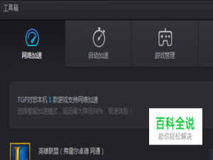 TGP/腾讯游戏平台LOL加速插件使用方法