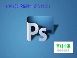 通过PS如何制作简单的幕布效果？