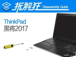 ThinkPad黑将2017竞技本内部做工怎么样 ThinkPad黑将2017拆解评测