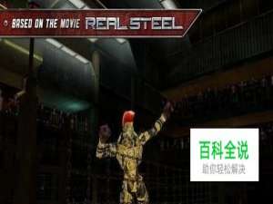 铁甲钢拳安卓游戏攻略