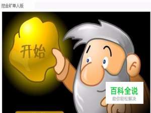 挖金矿小游戏怎么玩