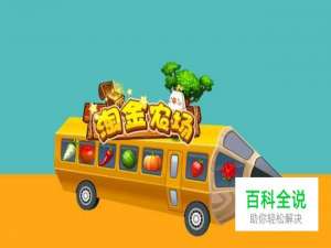 淘金农场是真的吗？可以提现吗？玩法攻略