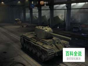 坦克世界KV-1怎么玩？研发路线怎么选择？