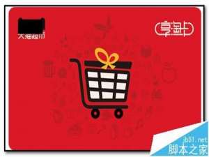 天猫app怎么购买天猫超市的享淘卡?