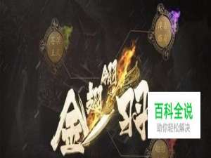 天龙八部金翅翎羽怎么获得