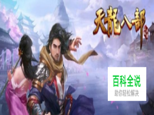 天龙八部手游明教攻略