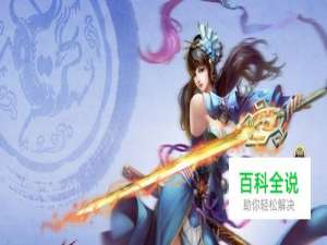 天龙八部3新手职业介绍