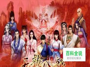 天龙八部单机版全攻略